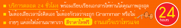 รับจัด Format งานวิจัยและบทความภาษาอังกฤษ